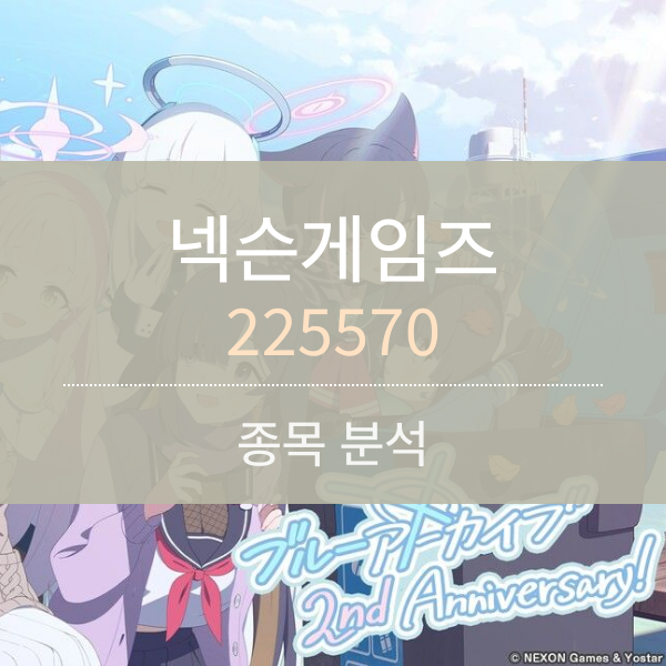 넥슨게임즈(225570) - 일본에서 잘나가는 게임주