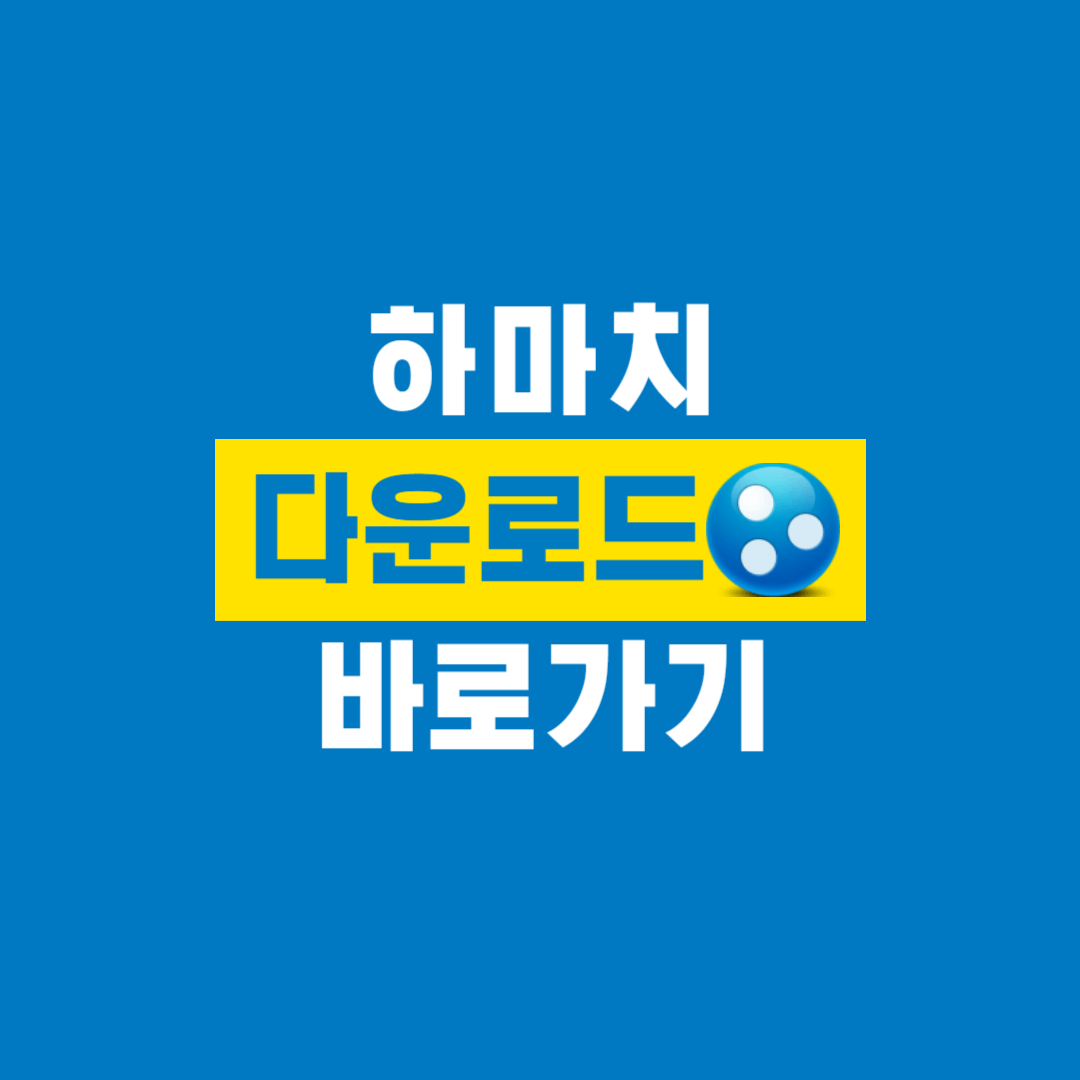 하마치_다운로드