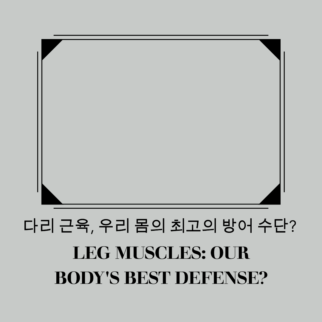 다리 근육&#44; 우리 몸의 최고의 방어 수단?