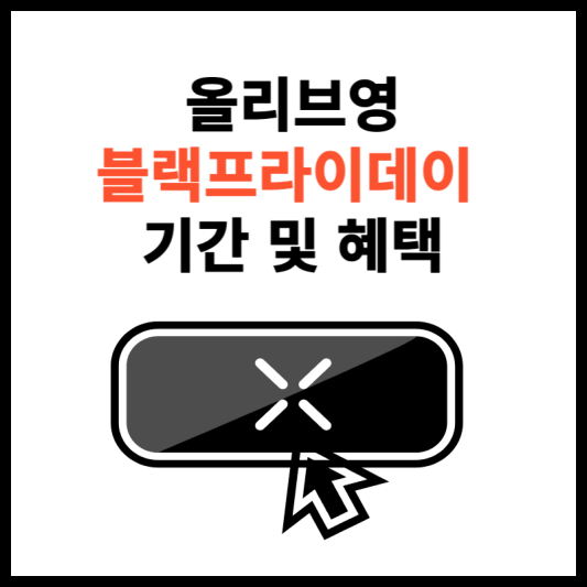 올리브영-블랙프라이데이