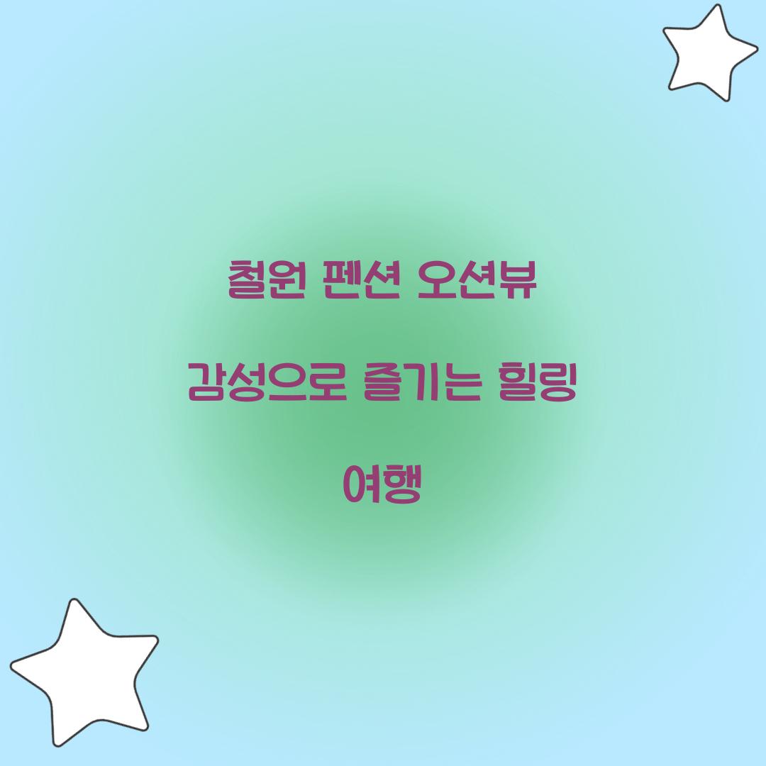 철원 펜션 오션뷰 감성