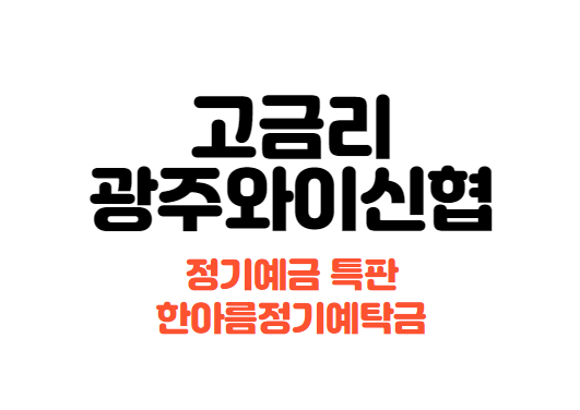 광주와이신협 고금리 특반 정보