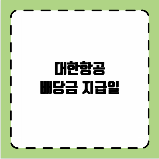 대한항공 배당금 지급일
