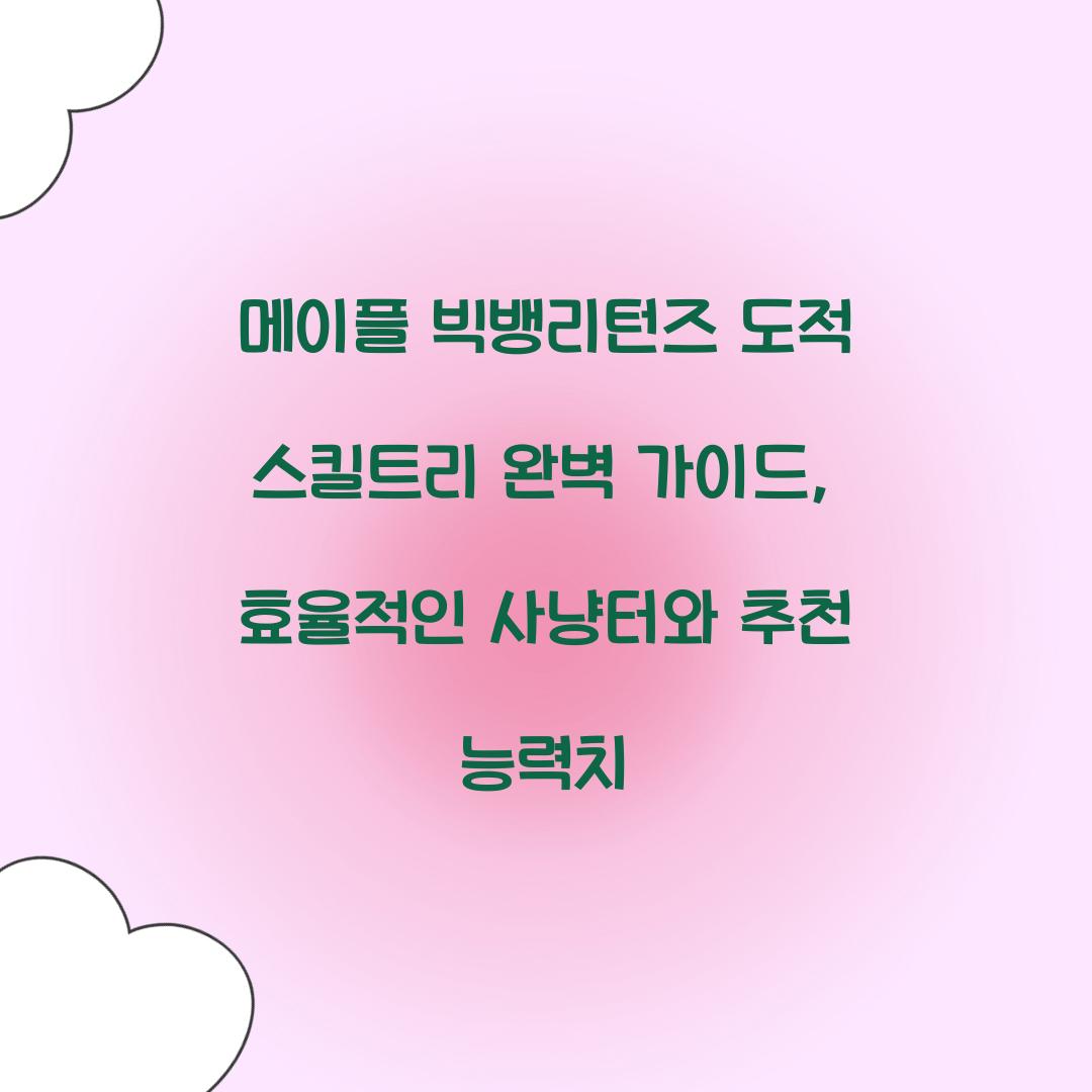 메이플 빅뱅리턴즈 도적 스킬트리