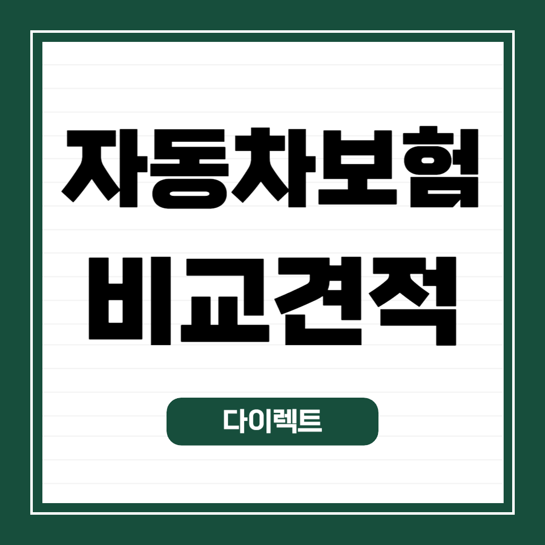 다이렉트-자동차보험료-비교견적