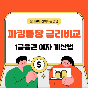 파킹통장 금리비교 1금융권 이자 계산법