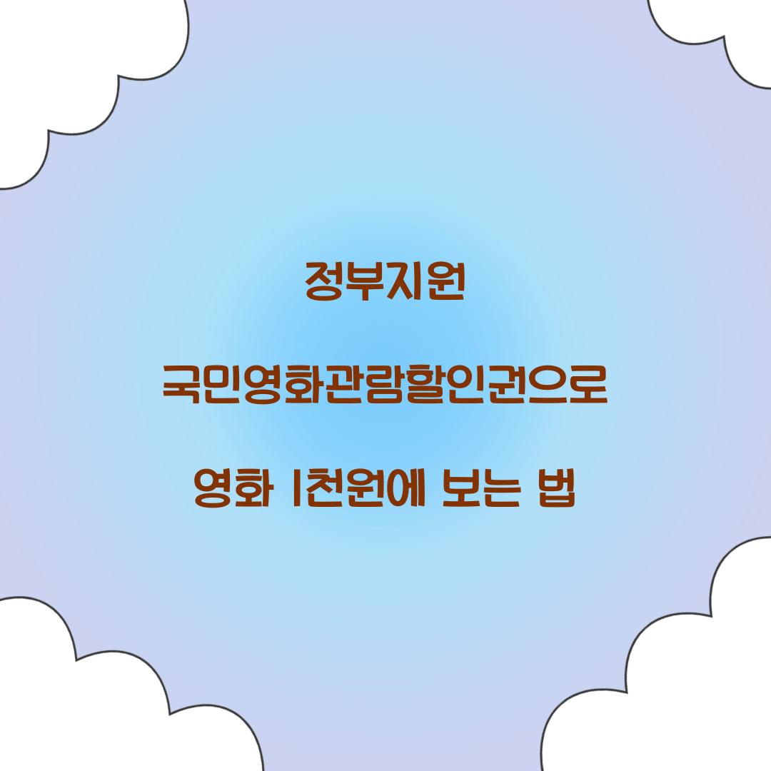 정부지원 국민영화관람할인권
