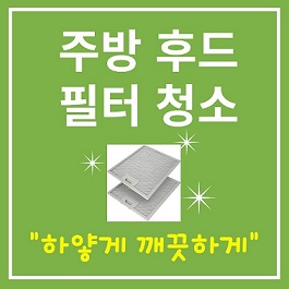 주방 후드 청소방법 알아보기