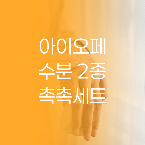 아이오페 히아루로닉 2종 세트! 촉촉..