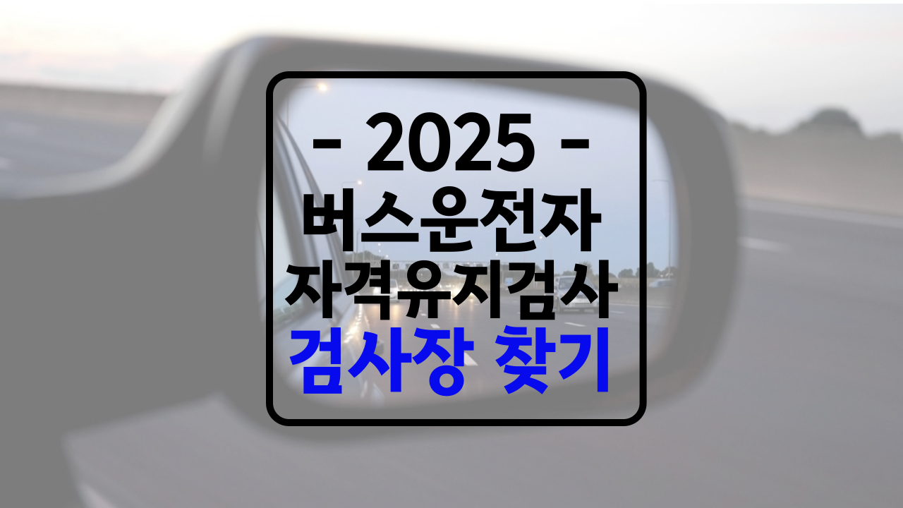 버스운전 자격유지검사 검사장