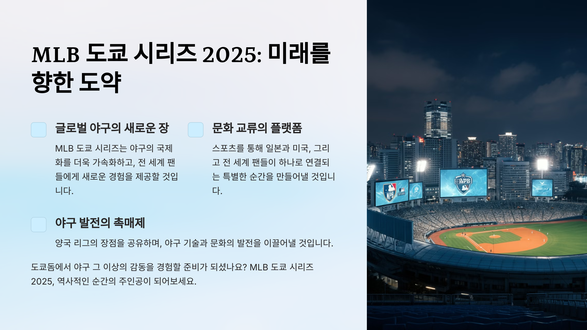 MLB와 일본 야구의 역사: 도쿄 시리즈 2025로 이어지는 연결