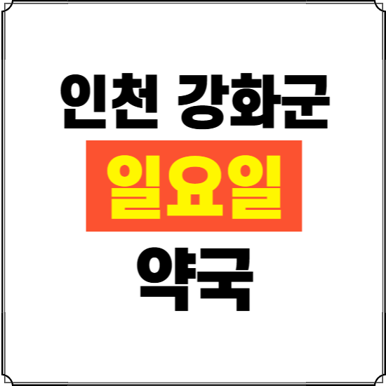 인천 강화군 일요일 약국 ❘ 24시 휴일 주말 문여는 비상 당직 약국
