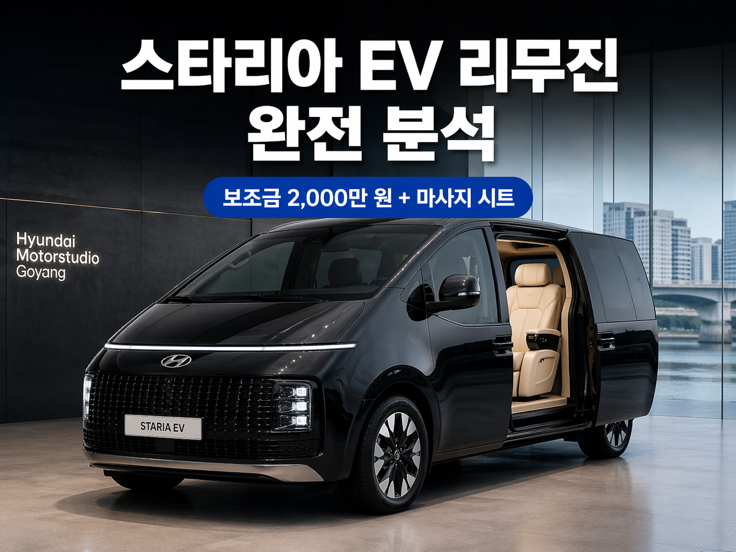 스타리아 EV 리무진 직접 확인. 보조금 최대 2,000만 원, 듀얼 충전구 주의사항, 아이오닉 9보다 낫다는 2열 마사지 시트, 세미 아닐린 가죽 비교까지 정리했습니다.