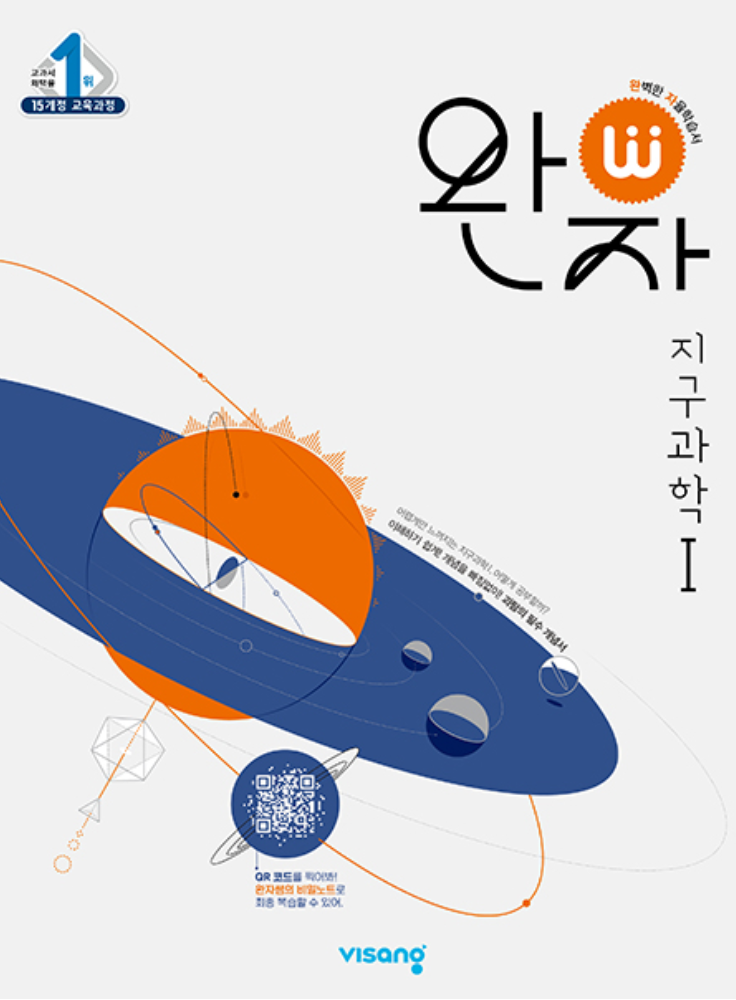 완자 지구과학1 답지 표지
