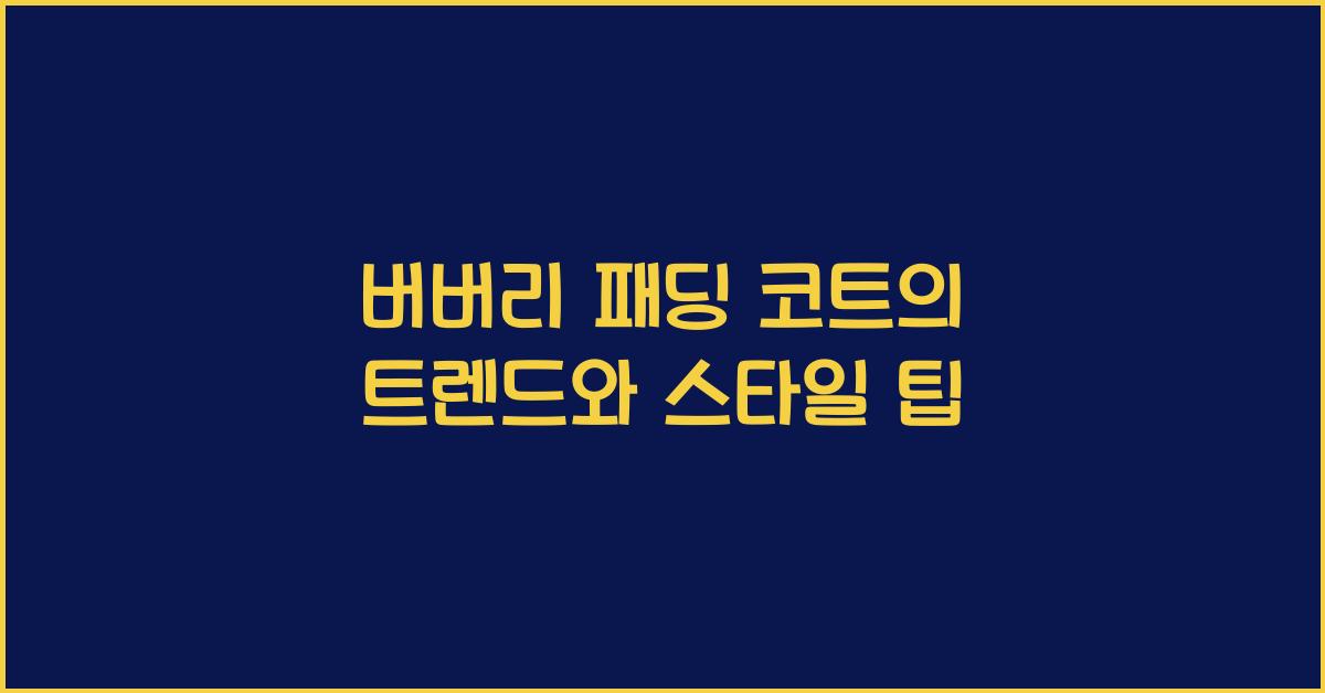 버버리 패딩 코트