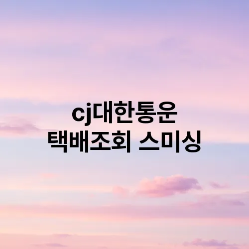 cj대한통운 택배조회 스미싱