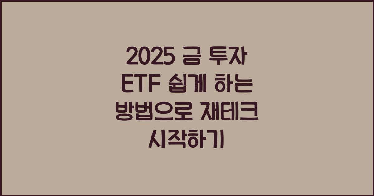 2025 금 투자 ETF 쉽게 하는 방법