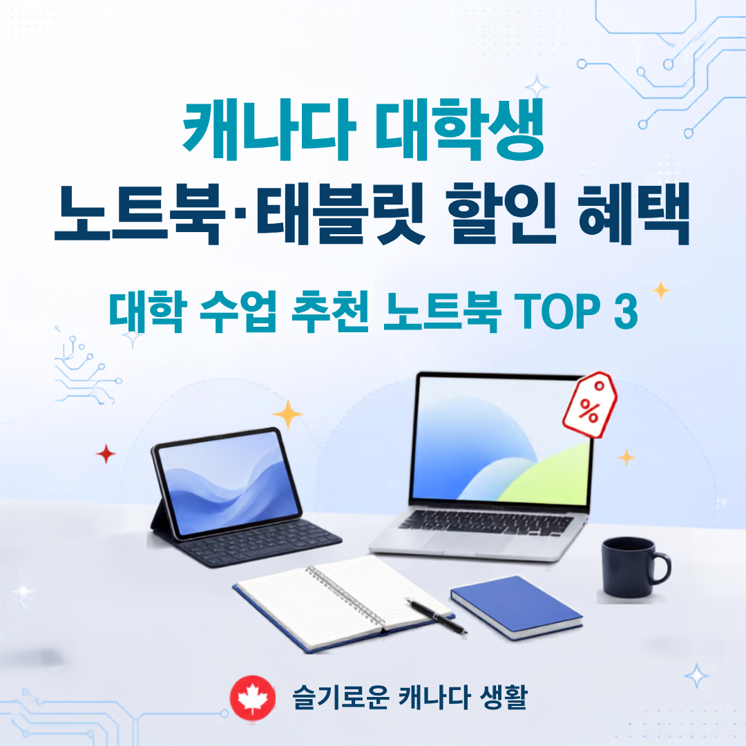 2026 캐나다 대학생 노트북 태블릿 할인 혜택 정보 &amp; 대학 수업 추천 노트북 TOP 3