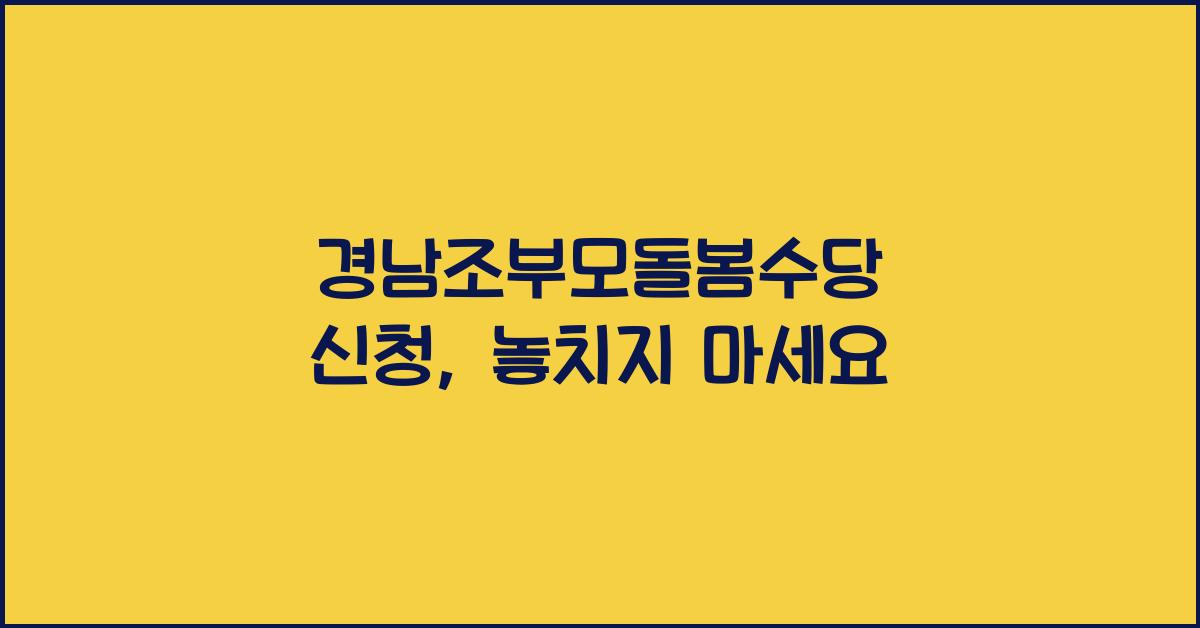 경남조부모돌봄수당 신청