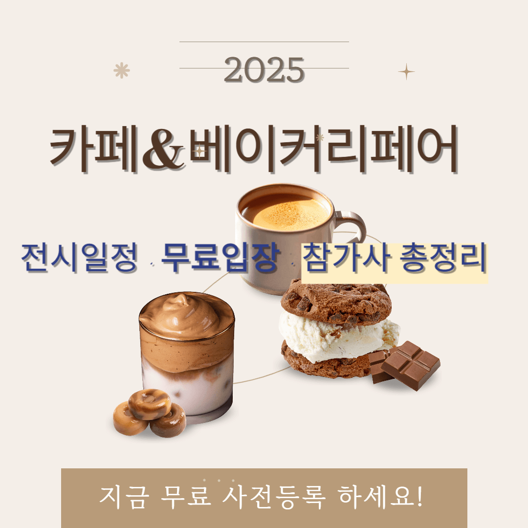 카페&amp;베이커리페어 2025 총정리