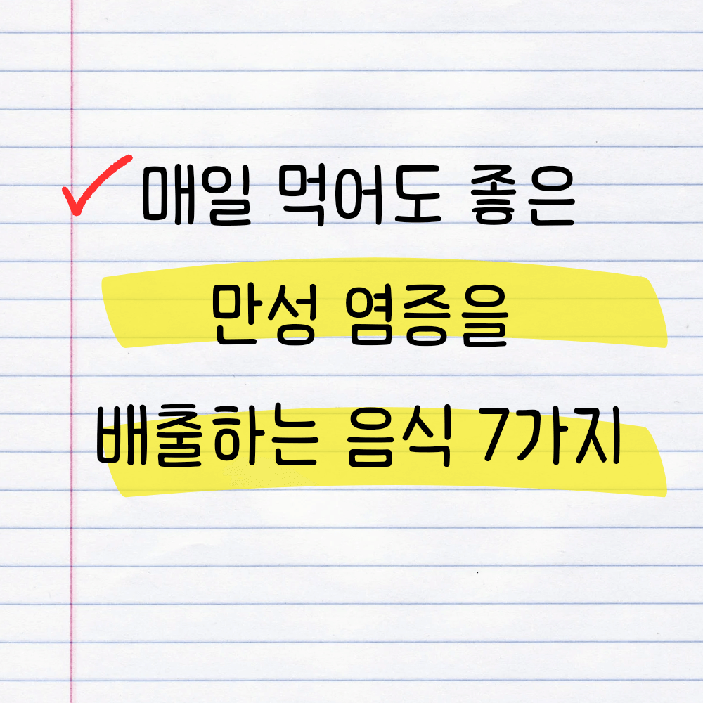 매일 먹어도 좋은 만성 염증을 배출하는 음식 7가지