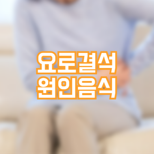 요로결석 원인 음식, 무심코 먹은 음식이!?