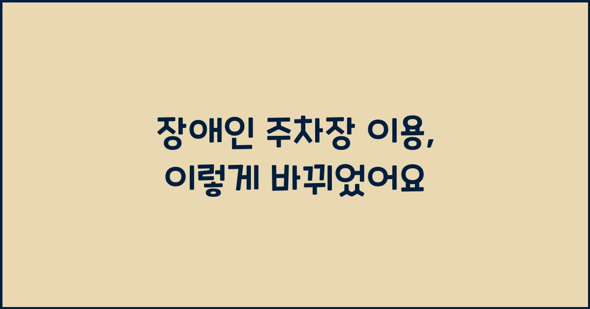 장애인 주차장 이용