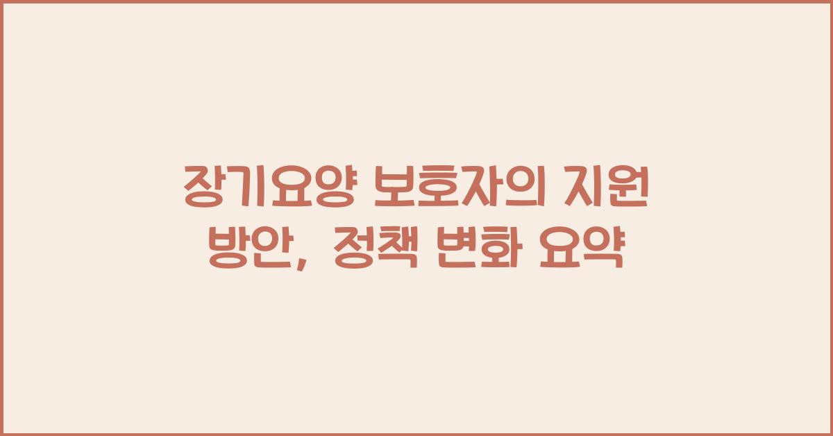 장기요양 보호자의 지원 방안