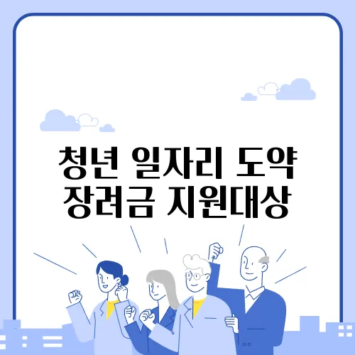 청년 일자리 도약 장려금 지원대상