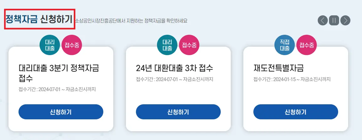 소상공인 정책자금 신청방법