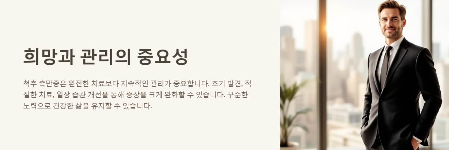 척추 측만증 증상 치료법