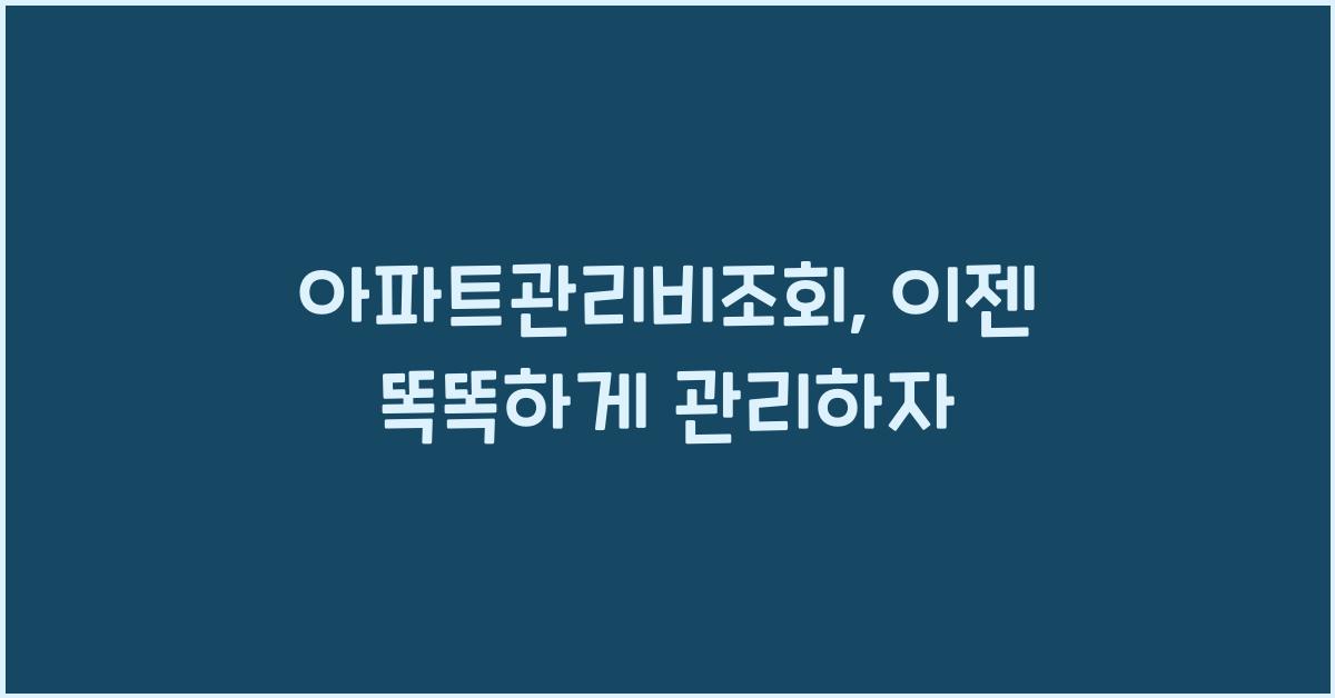 아파트관리비조회