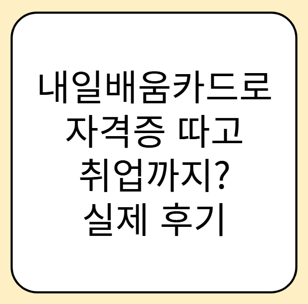 내일배움카드로 자격증 따고 취업까지? 실제 후기 공개! 🎓