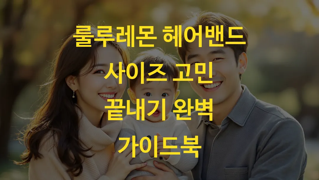 룰루레몬 헤어밴드 사이즈 고민 끝내기 완벽 가이드북
