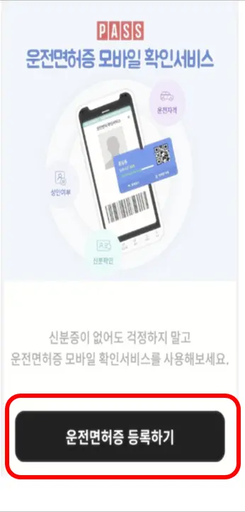 모바일-운전면허증-등록하기-이미지