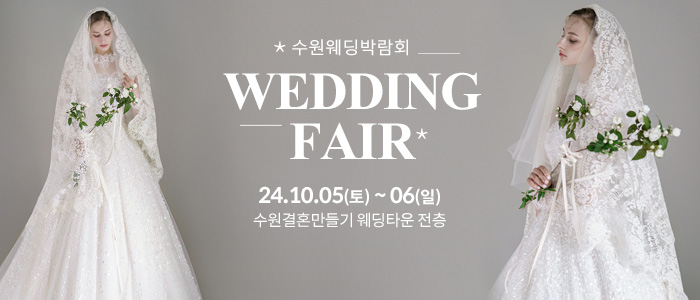 수원-웨딩박람회