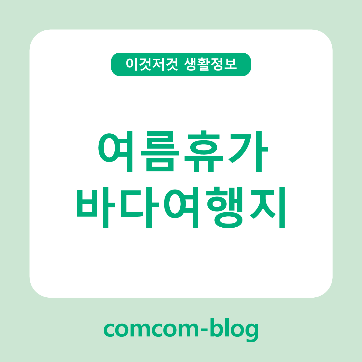 🌴여름을 부르는 파도 소리, 국내 바다여행지 추천