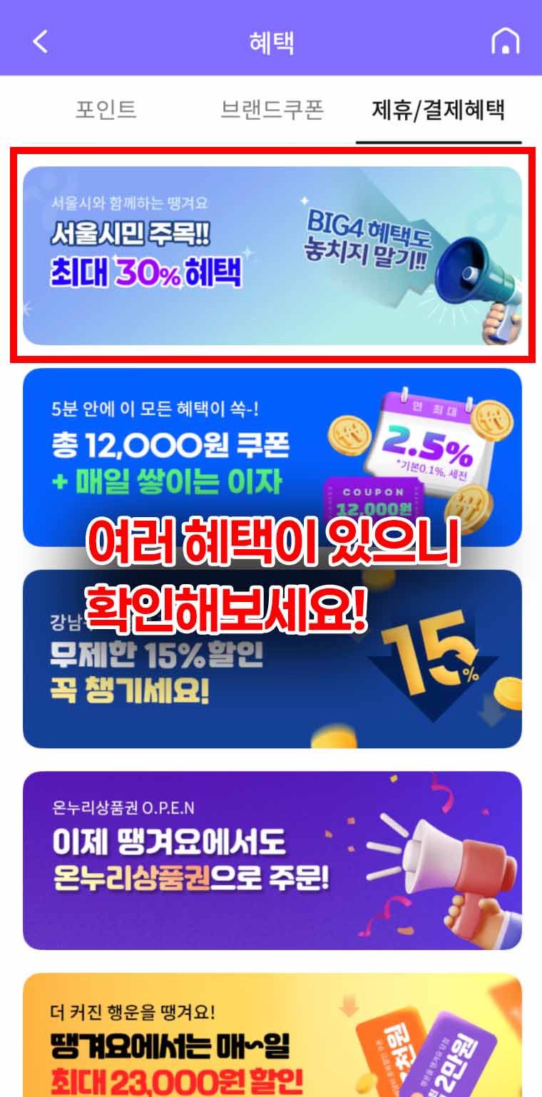 서울시 치킨값 30% 할인, 서울배달⁺ 땡겨요 혜택 확인