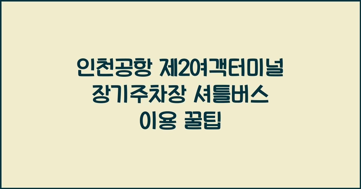 인천공항 제2여객터미널 장기주차장 셔틀버스