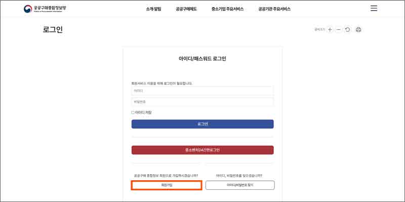 2-공공구매-종합정보망-홈페이지-회원가입