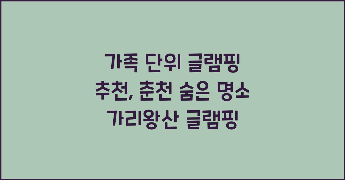 가족 단위 글램핑 추천