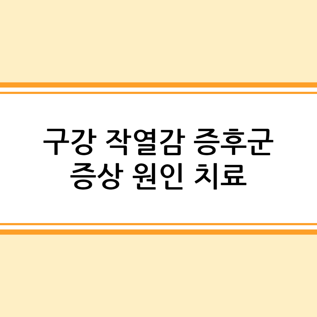 구강 작열감 증후군