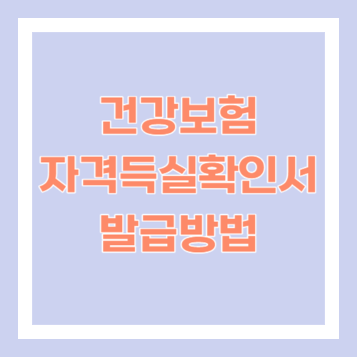 건강보험자격득실확인서 발급방법