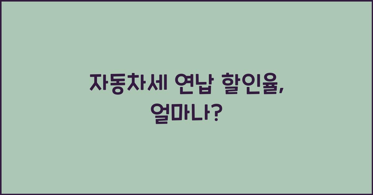 자동차세 연납 할인율