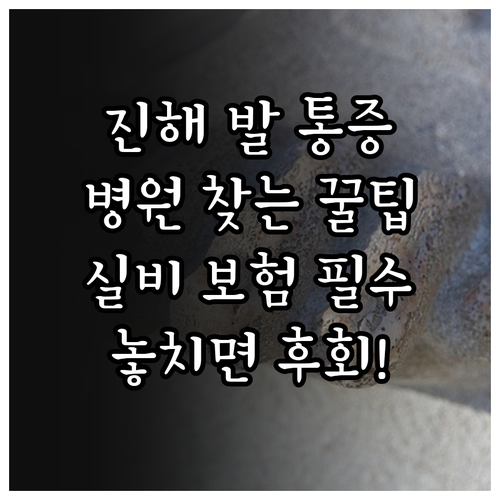 진해 족저근막염 치료 병원 고르는 법..