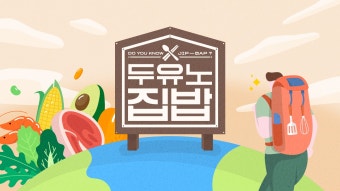 이장우 두유노집밥, 이장우 한식, 이장우 집밥, 이장우 집밥예능, 이장우 먹방, 이장우 K집밥