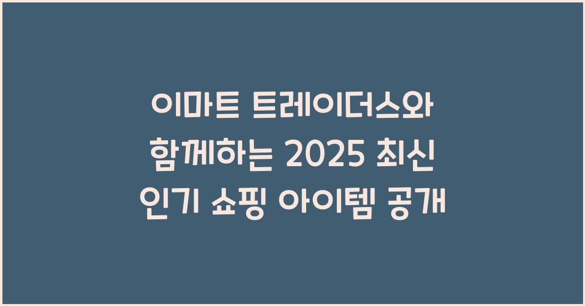 이마트 트레이더스