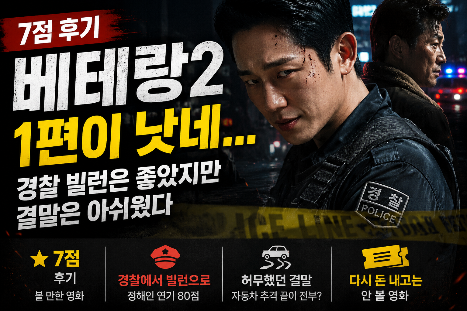 베테랑2 후기_1편이 낫네라는 말이 먼저 나왔다