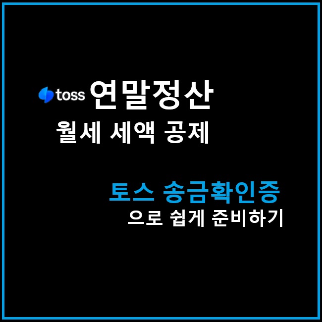 토스 송금확인증