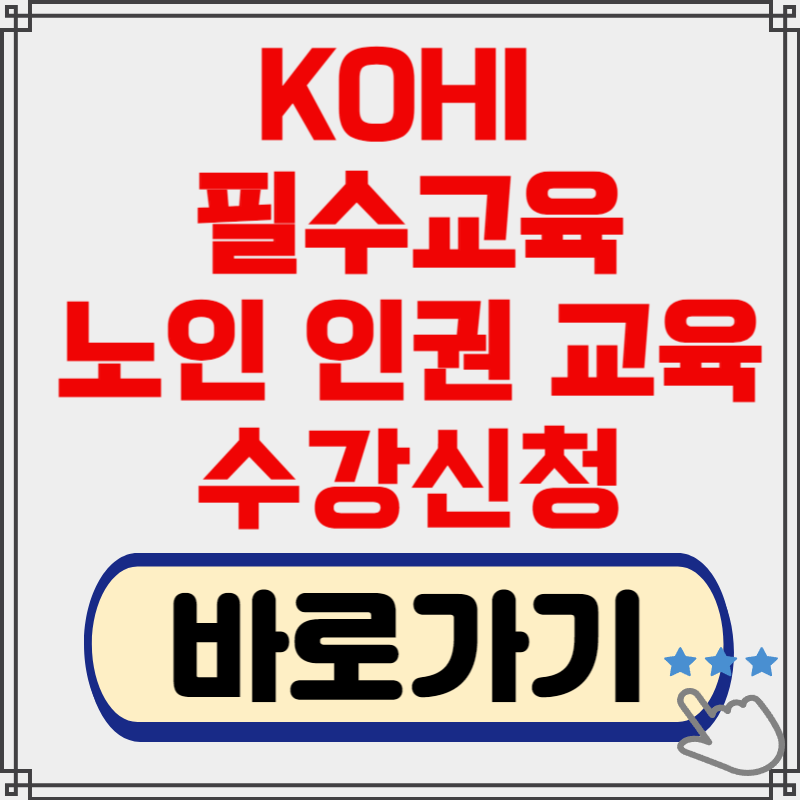KOHI 의무교육 노인인권교육 바로가기